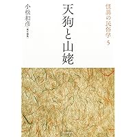 異人・生贄 (怪異の民俗学【全8巻】) | 小松和彦責任編集 |本